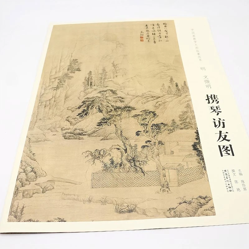 【原大】中国画教学大图临摹范本 明 文徵明 携琴访友图 安徽美术