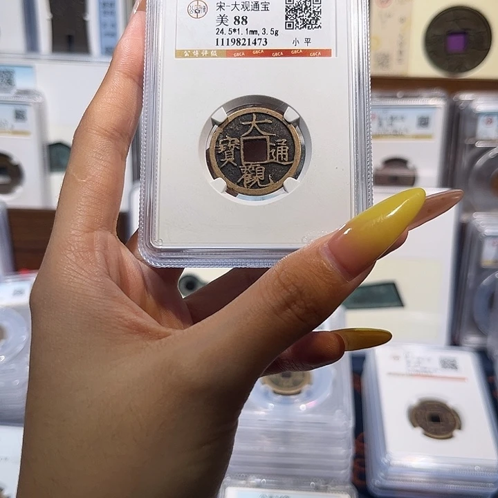 铜大观通宝 保真保老 88分