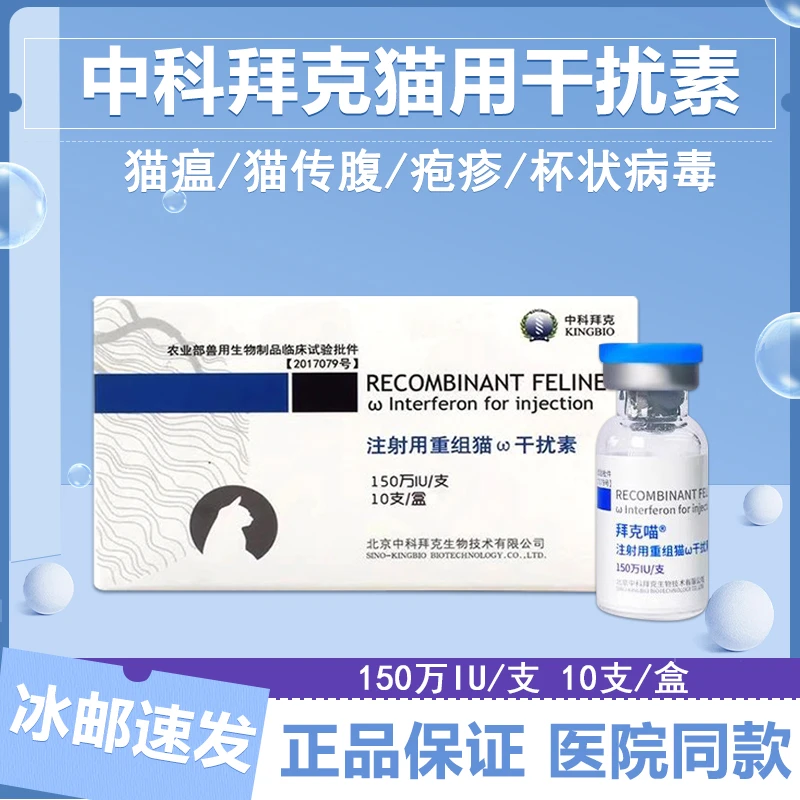 猫重组干扰素猫用猫鼻支猫杯状疱疹病毒猫瘟抑制蛋白兽用非处方药