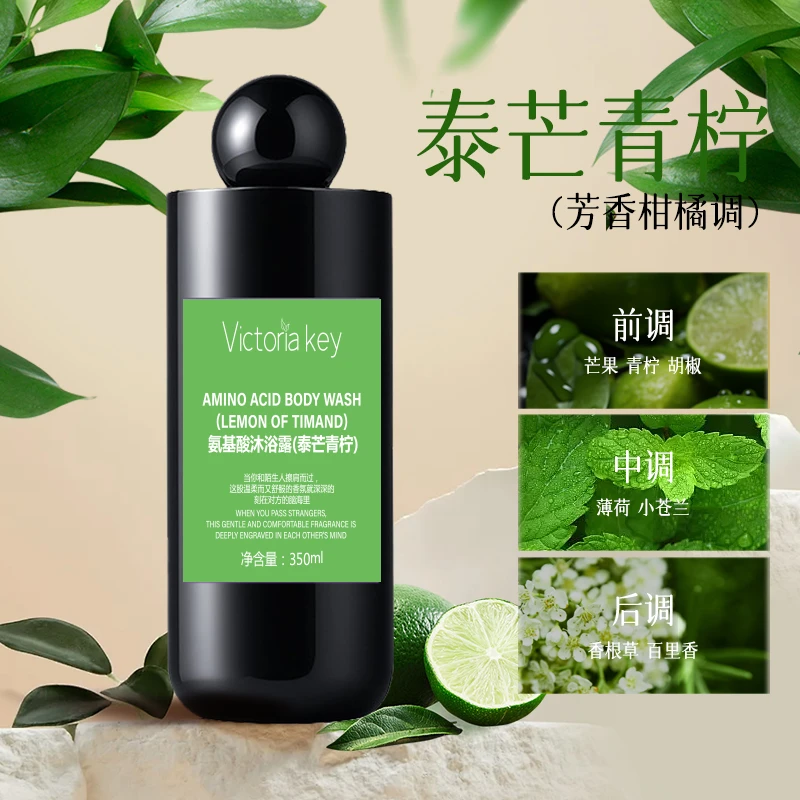 【泰芒青柠】氨基酸香氛沐浴露