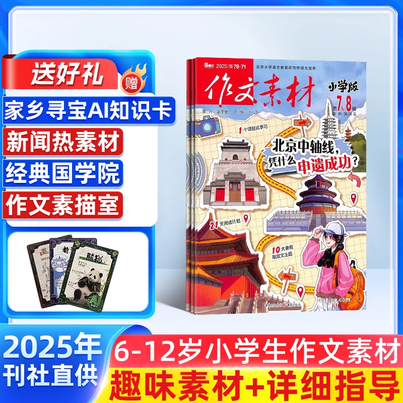 【杂志铺】作文素材小学版 2026年1月起订 全年订阅 小学写作素材