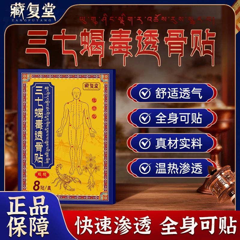 藏复堂三七蝎毒透骨贴肩颈腰膝外用透气厂家直销正品保障-2