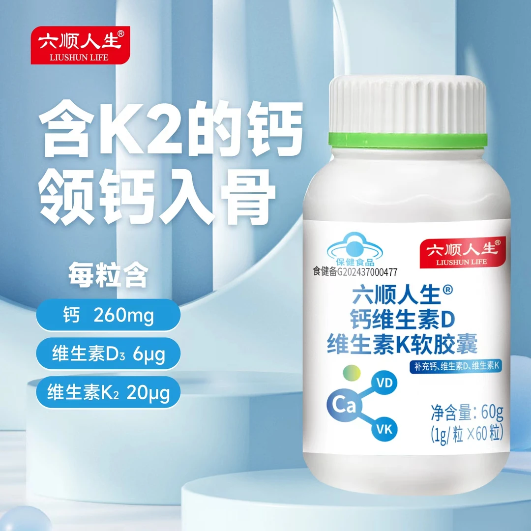 六顺人生钙维生素D维生素K软胶囊