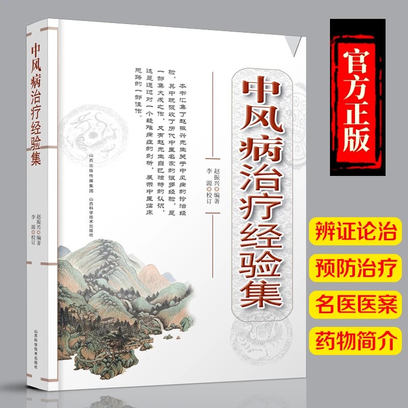 中风病治疗经验集 中风病的诊治经验 赵振兴著 山西科学技术出版