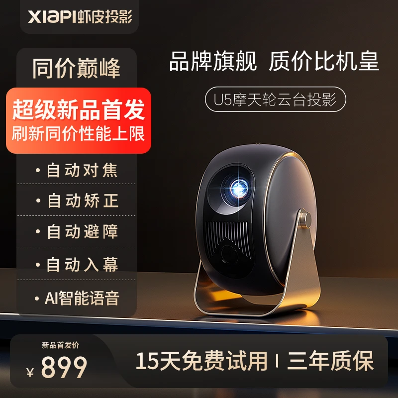 虾皮U5云台摩天轮投影仪家用1080P超高清高亮便携4K解码家庭影院