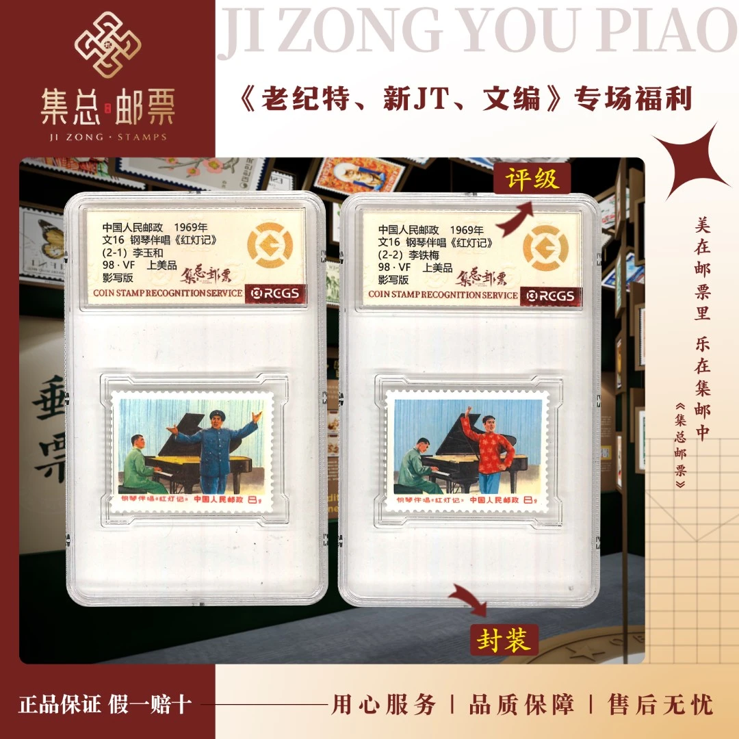 【集总邮票】1969年 文16 套票 红灯记 中钱国信98分评级集邮发行