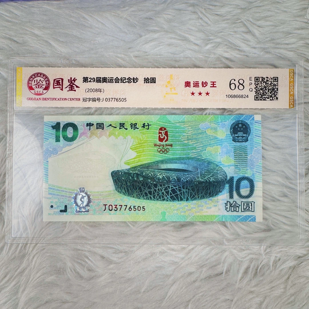第28届奥运会2008年奥运纪念钞绿钞纪念收藏评级封装