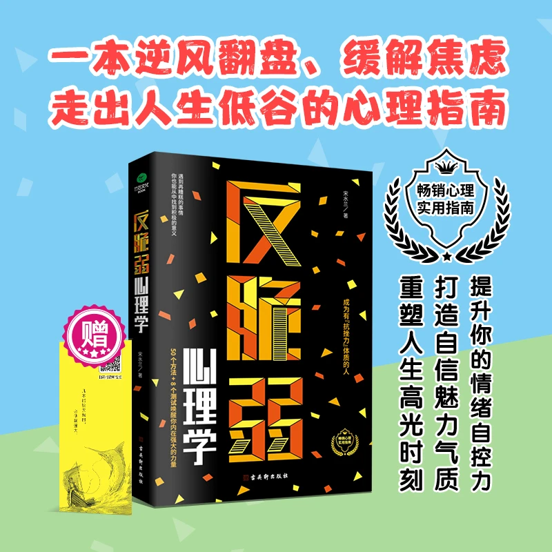 反脆弱心理学摆脱玻璃心提升幸福力自我实现励志书籍