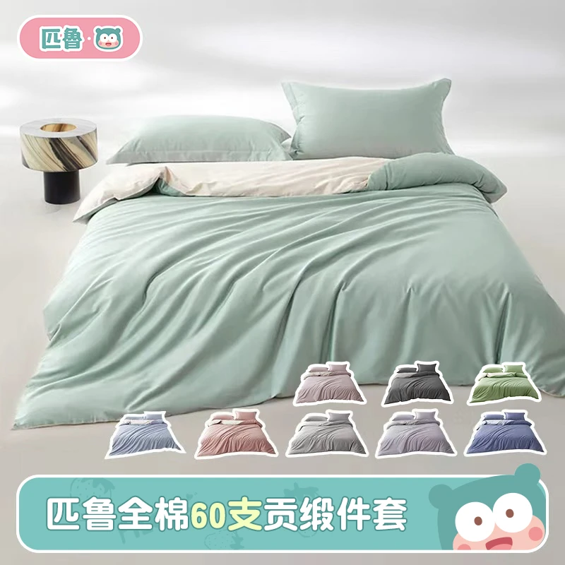 匹鲁轻奢100%棉60支贡缎四件套床上用品全棉三套件简约风纯色双面