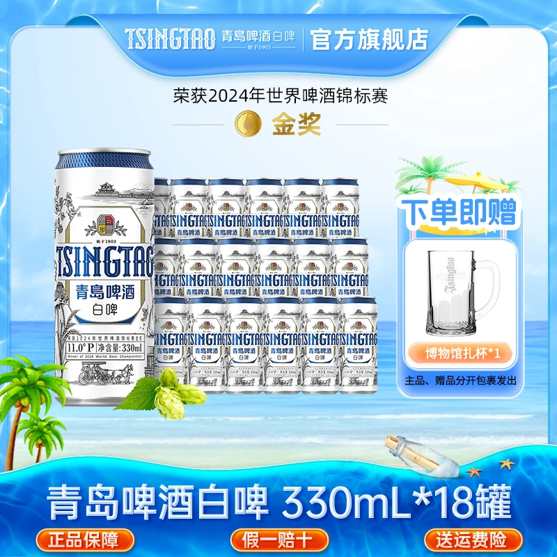 青岛啤酒全麦白啤原麦汁浓度11°P330ml*18罐小罐精酿啤酒官方直营