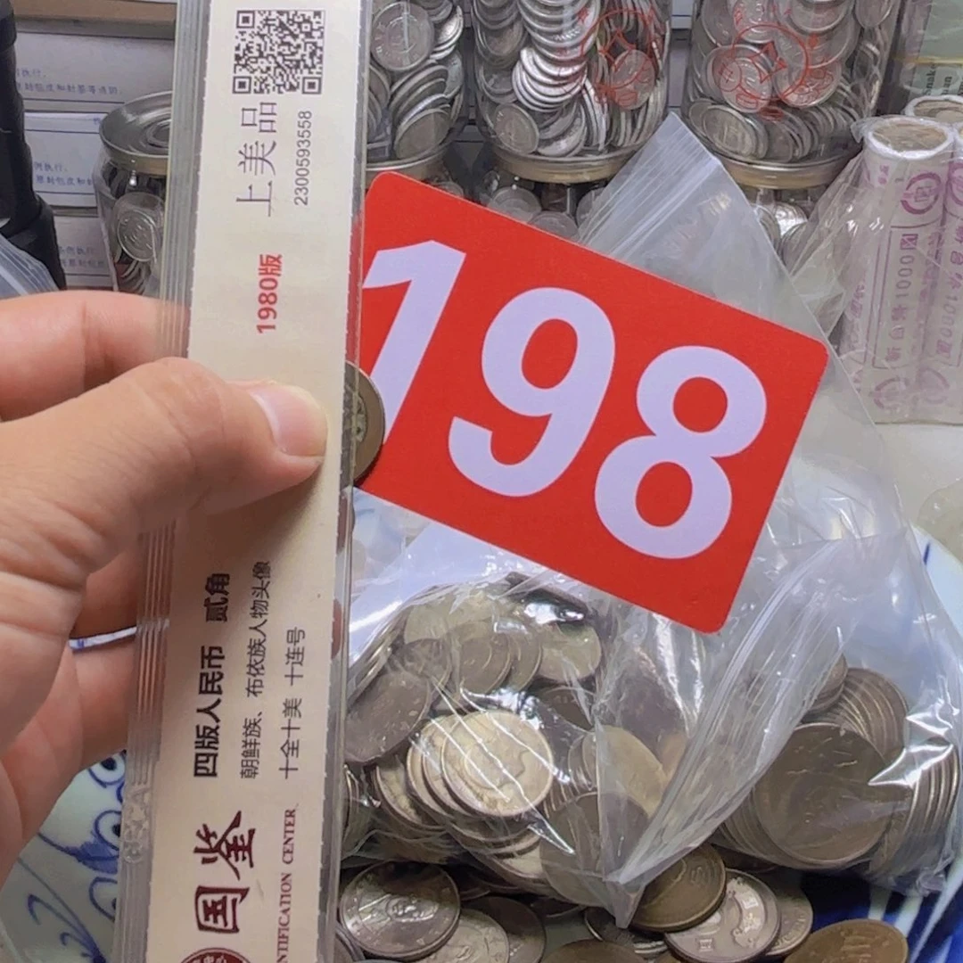 志***强退市纸币硬币品相如图