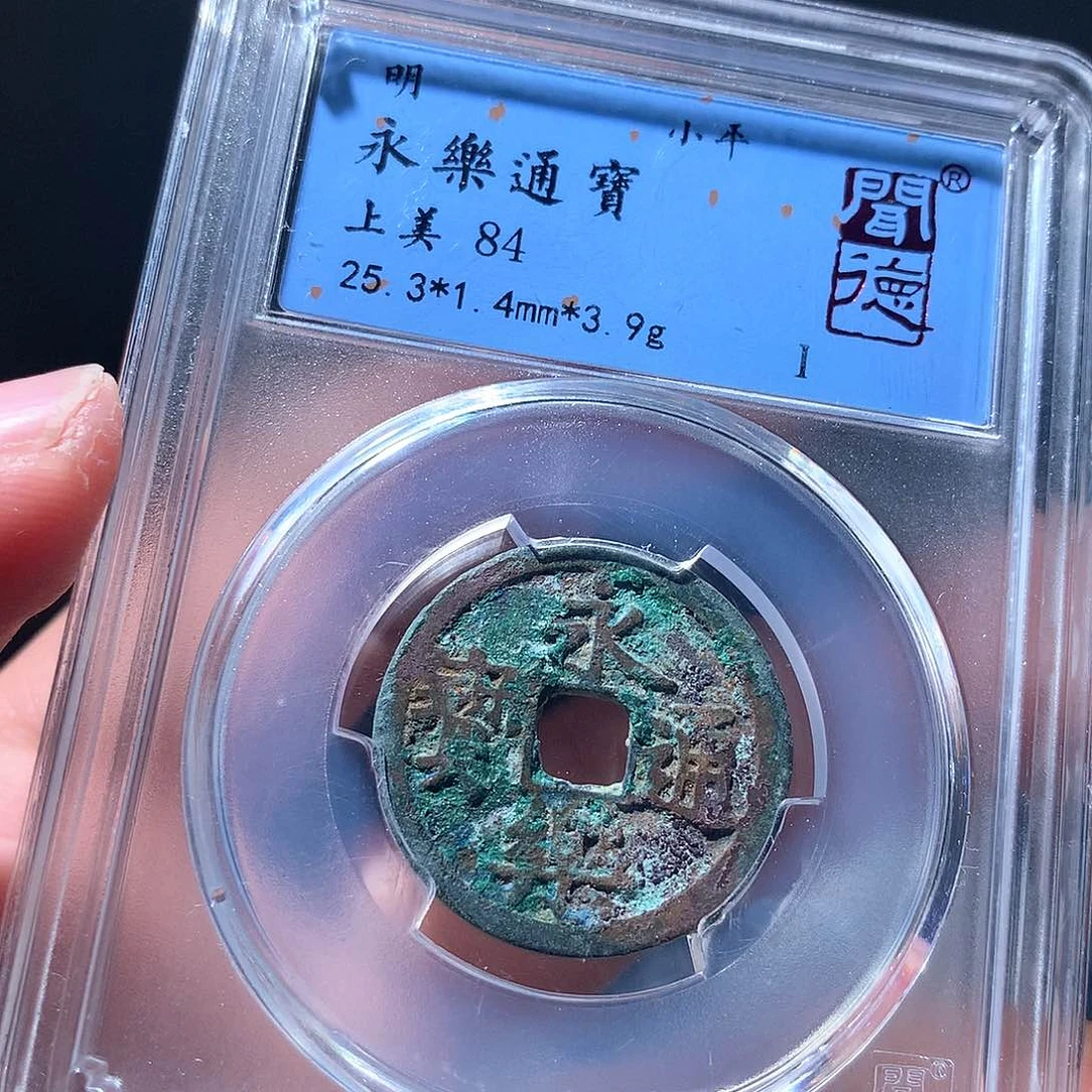 金属QY。永乐通宝84分1026