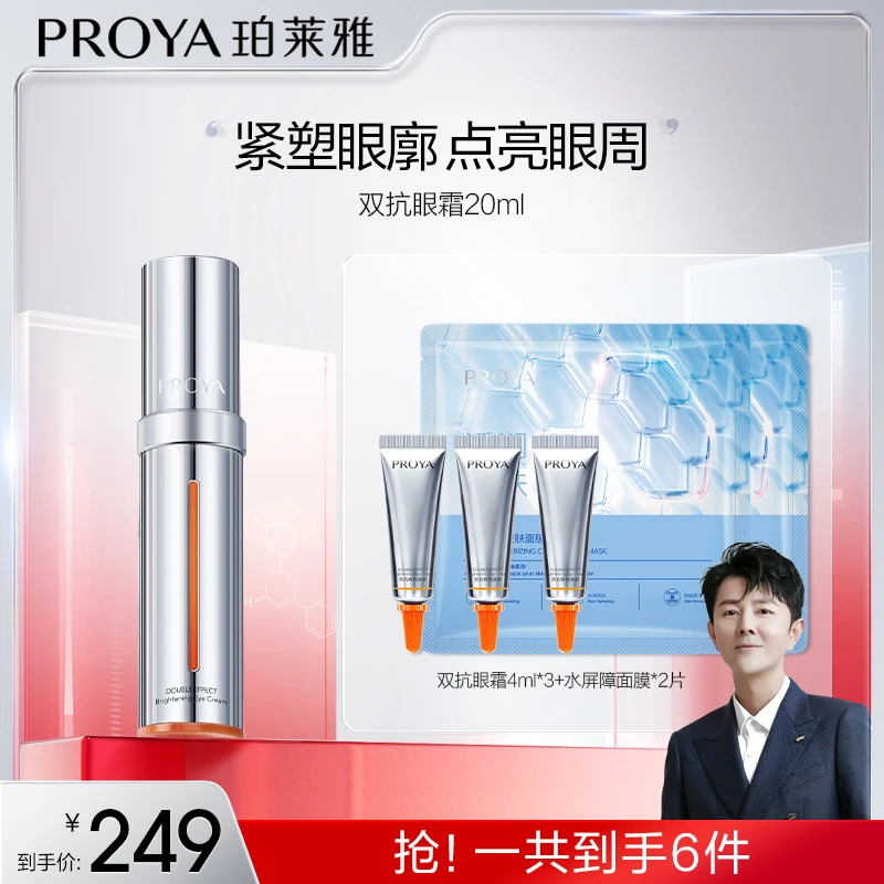 【乐哥专属】珀莱雅双抗眼霜2.0焕亮紧塑眼廓淡化细纹抗皱保湿
