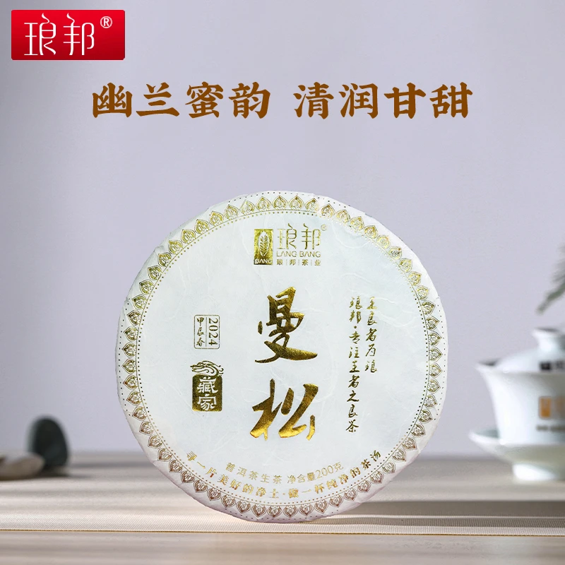 琅邦2024年藏家系列曼松200g饼曼松贡茶王子山古树普洱茶生茶