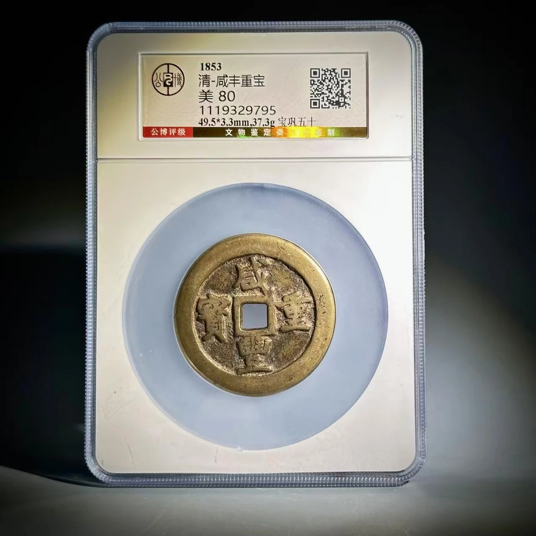 052 清 咸丰重宝 宝巩五十 9795