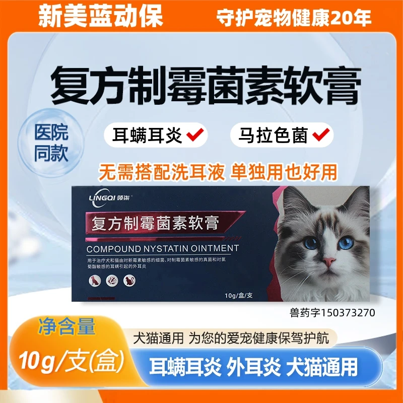领柒宠物耳螨耳臭专用药复方制霉菌素软膏猫咪狗抗真菌螨虫耳药