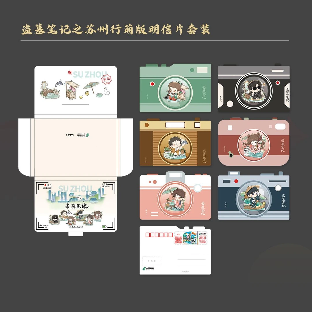 盗墓笔记 中国邮政 苏州行萌版明信片套装（6枚）