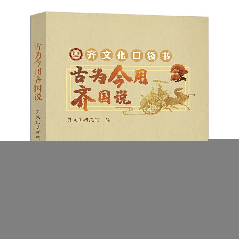 正版 古为今用齐国说 口袋书 齐文化研究院 9787567026971