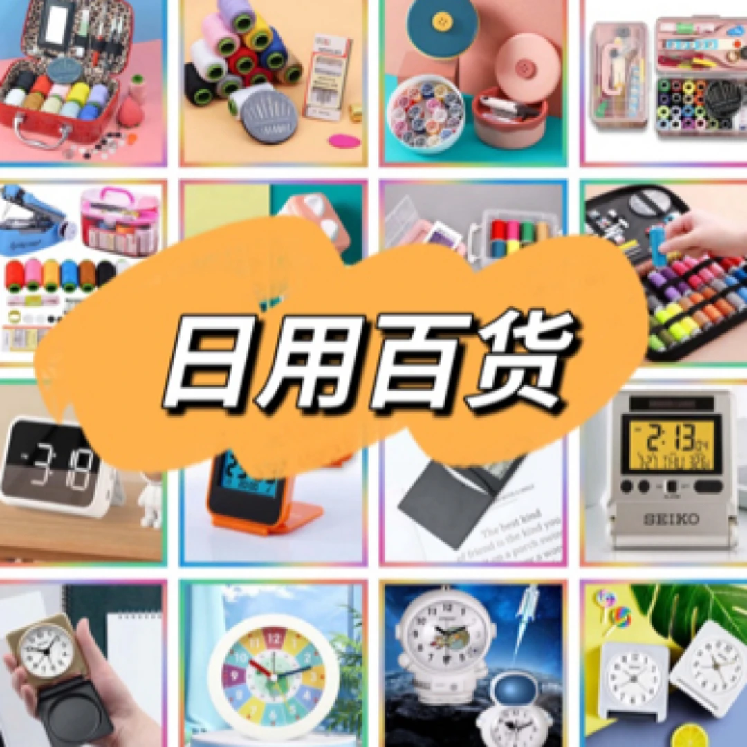 日用百货家居用品