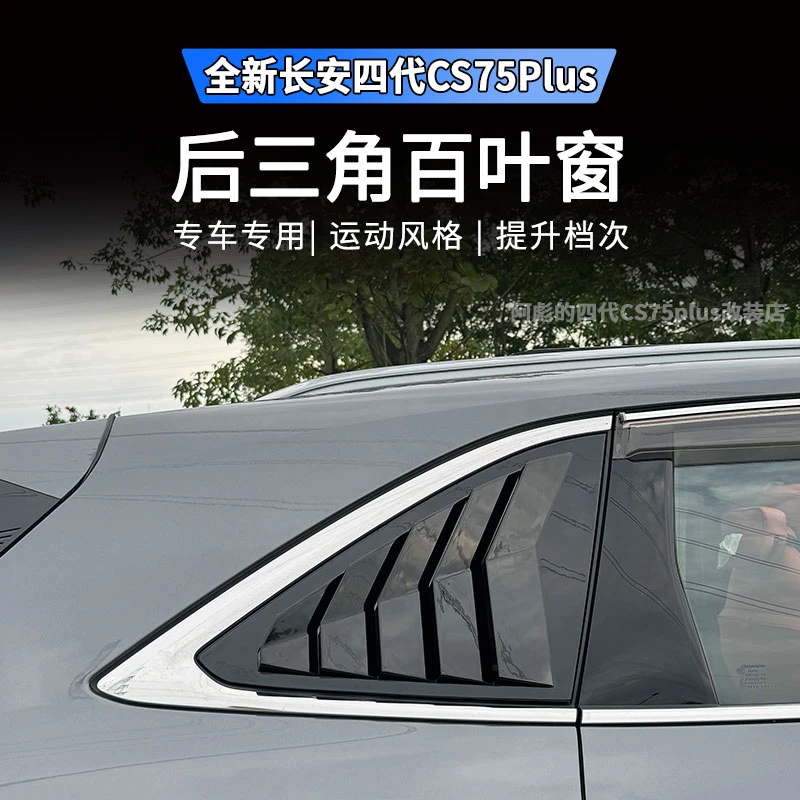 适用25款长安第四代CS75PLUS后三角百叶车窗装饰贴鲨鱼鳍改装外观
