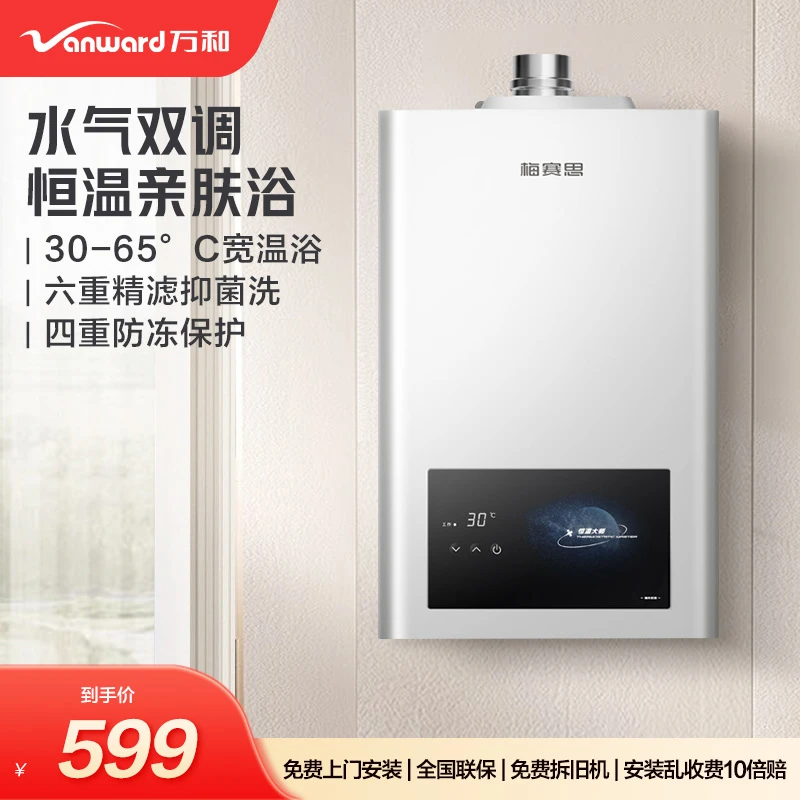 万和梅赛思燃气热水器天然气强排式恒温大师智控节能防冻12升