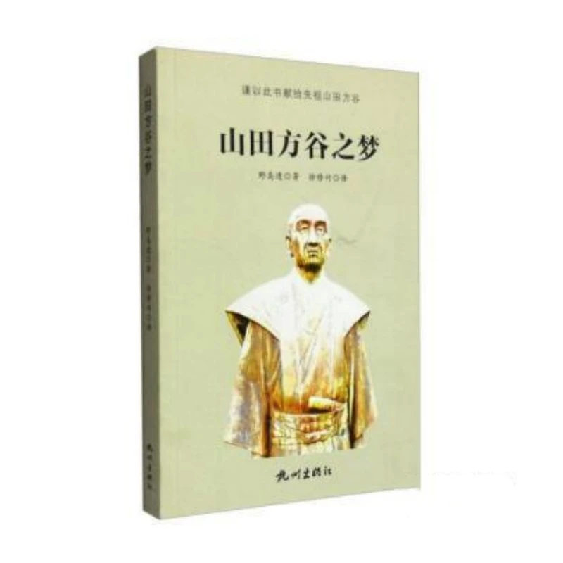 山田方谷之梦（全一册）