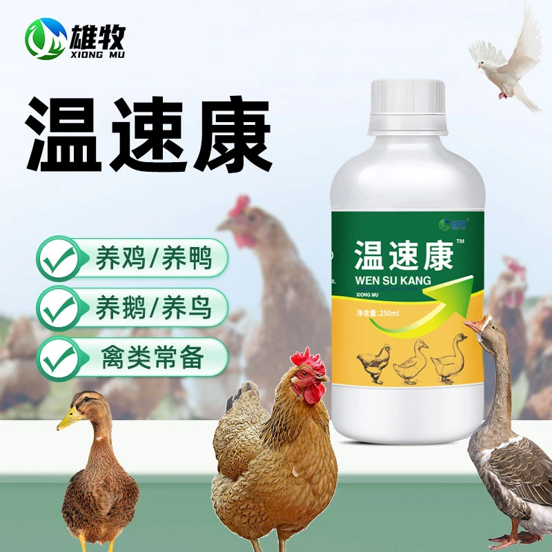 【雄牧】温速康动物保健品厂家直销鸡鸭鹅鸽子鹌鹑禽养殖饲料添加剂