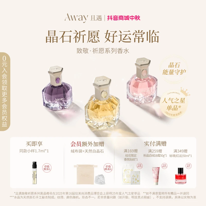 且遇Away致敬祈愿系列香水黄晶橙花粉晶白绒/紫晶浮光持久留香zy