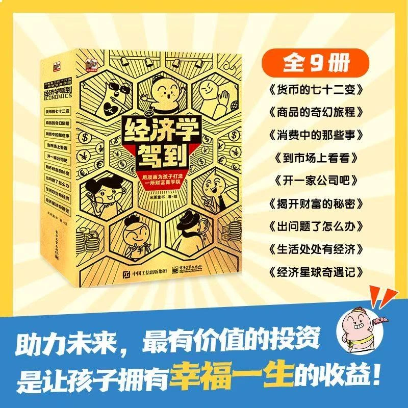 【库存处理2套】经济学驾到漫画版5 -14岁孩子打造财富商学院科普启