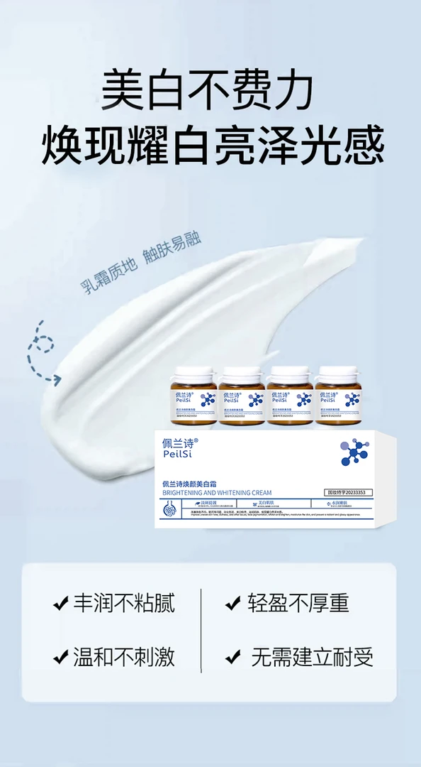 佩兰诗焕颜美白霜