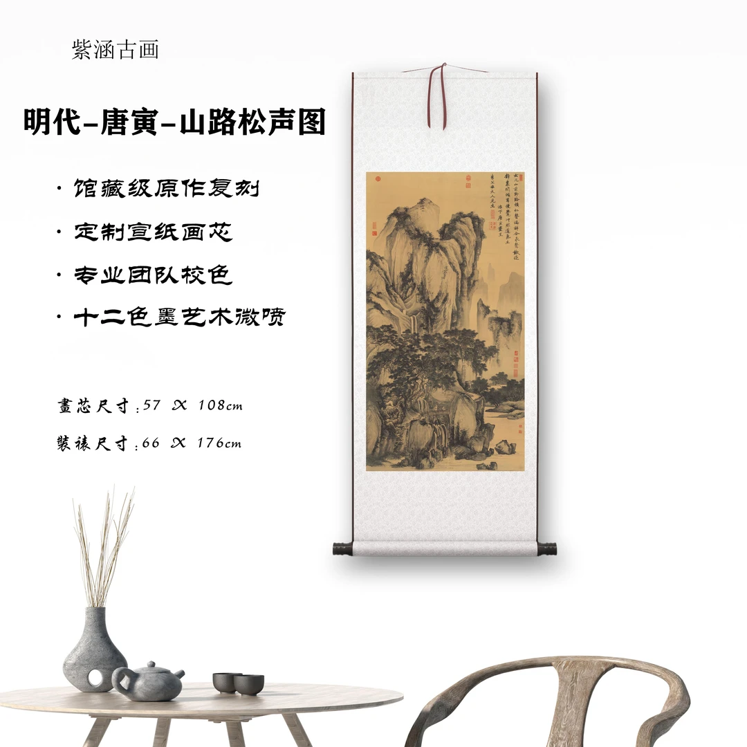 【精品复仿】明代唐寅《山路松声图》艺术微喷复刻装裱装饰画山水挂画