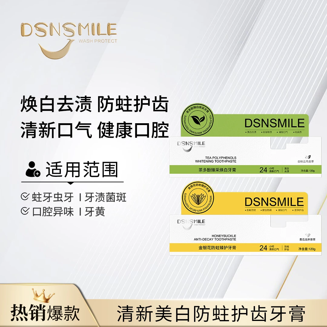【30天试用】DSNSMILE茶多酚/金银花牙膏 修护清新防蛀牙膏