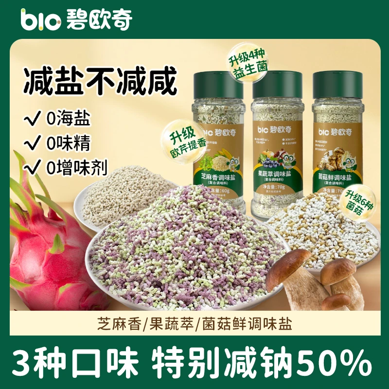 碧欧奇菌菇鲜宝宝调味盐果蔬芝麻拌饭儿童辅食用添加调料减盐50%