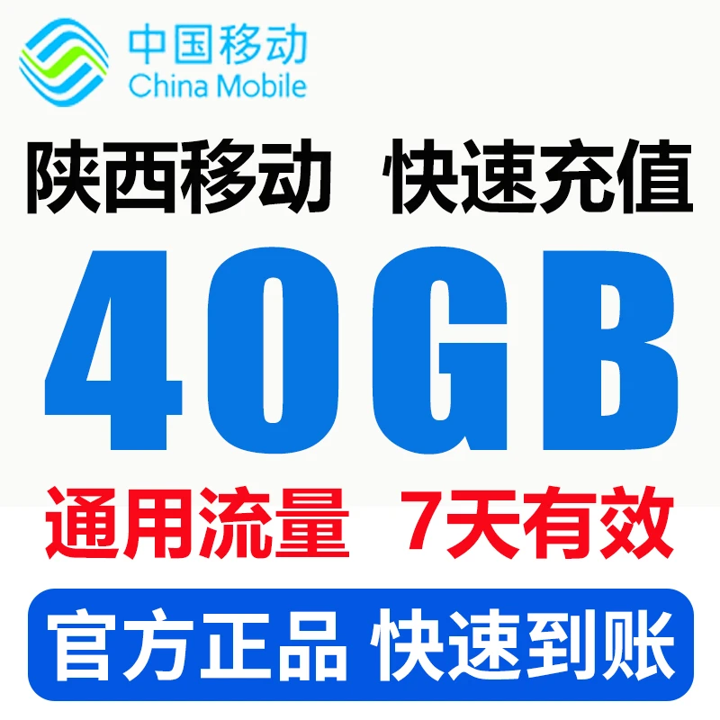 陕西移动流量包7天40GB国内通用流量 7天有效全国通用流量应急5g
