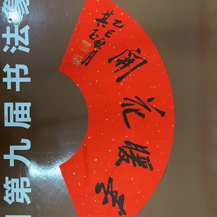 书法书法作品多次获奖