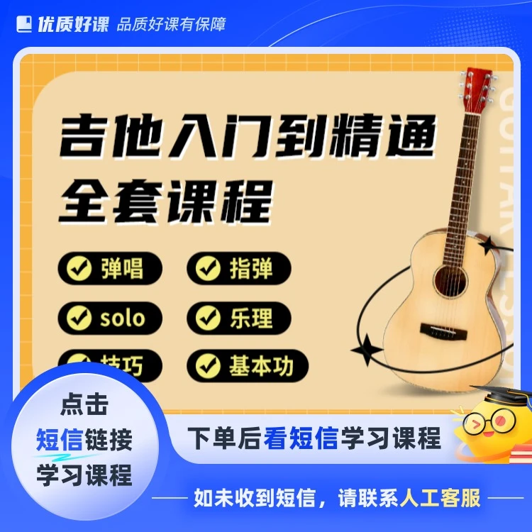吉他零基础入门到精通视频课程3(点击短信链接学习课程)