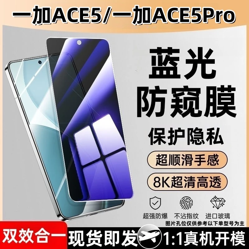 适用一加ACE5抗蓝光防偷窥钢化一加ACE5Pro透明防窥膜全屏手机膜.