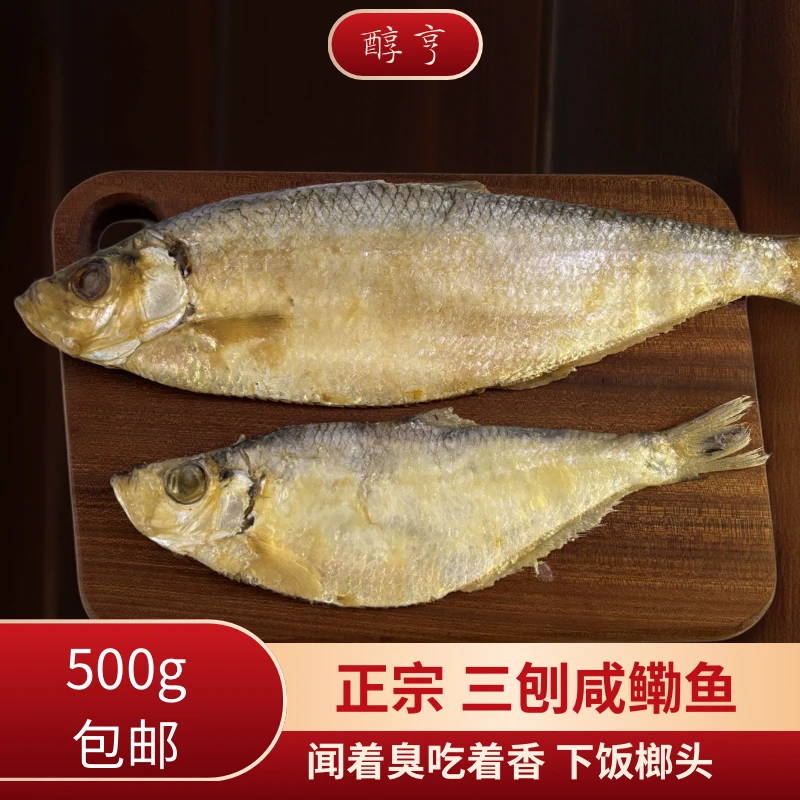 浙江绍兴宁波特产三刨咸鳓鲞 咸勒鱼 鳓鱼 勒鲞醉制发酵肉红酥