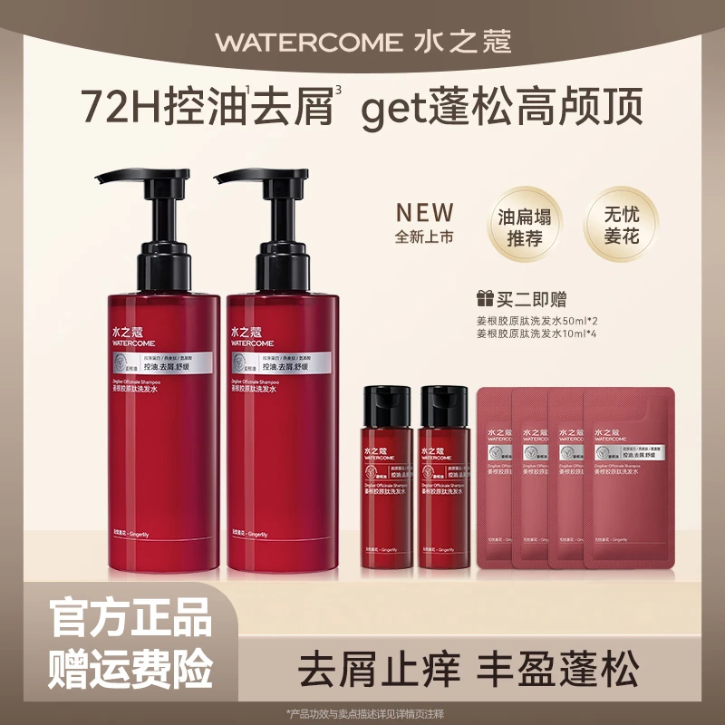 【粉丝专属】水之蔻姜根胶原肽洗发水露控油去屑清爽蓬松柔顺留香
