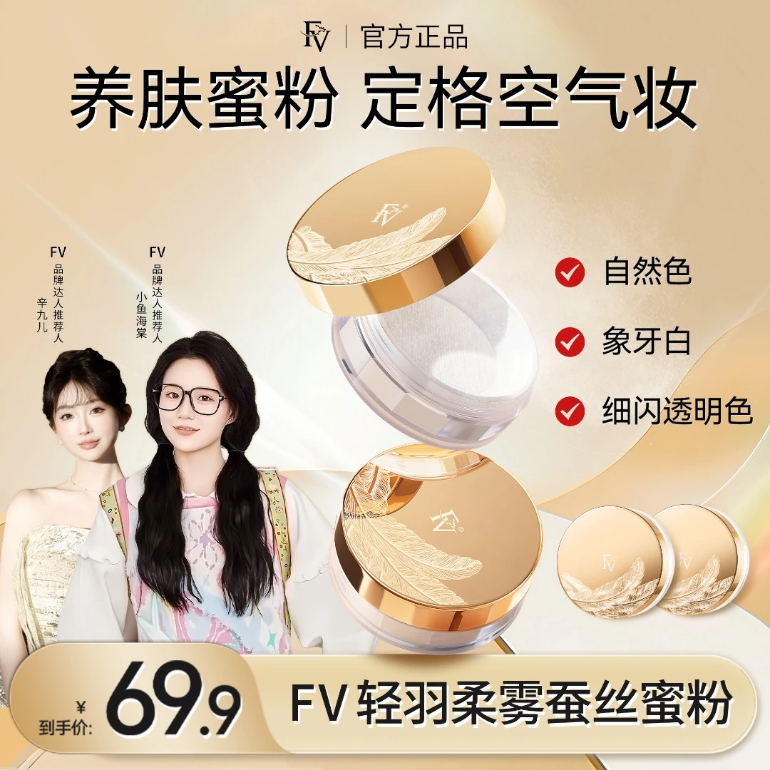 T【小鱼推荐】第四代FV蚕丝蜜粉 细闪定妆粉散粉控油不脱妆国货美妆