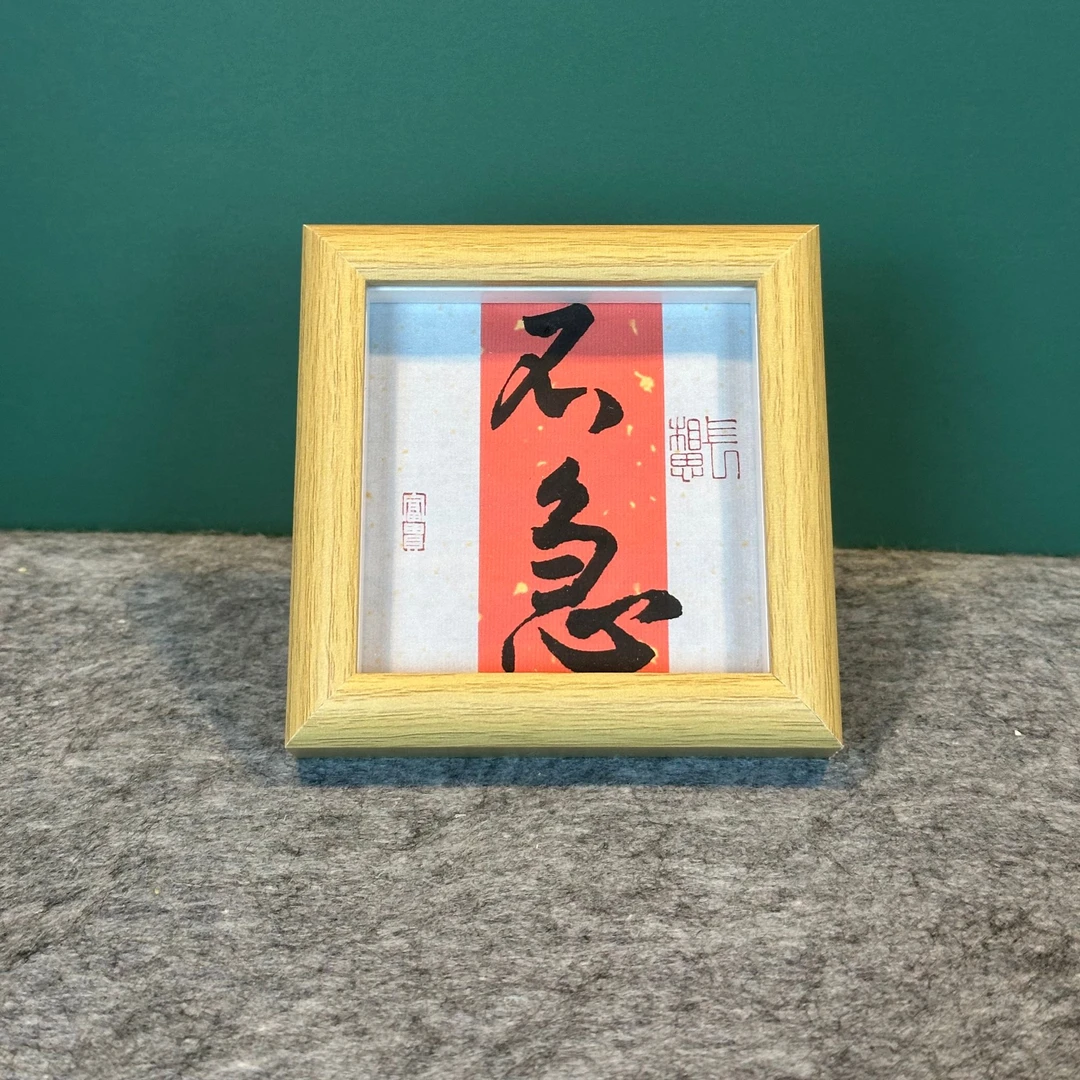 《不急》方4寸原木色中空摆台玻璃相框