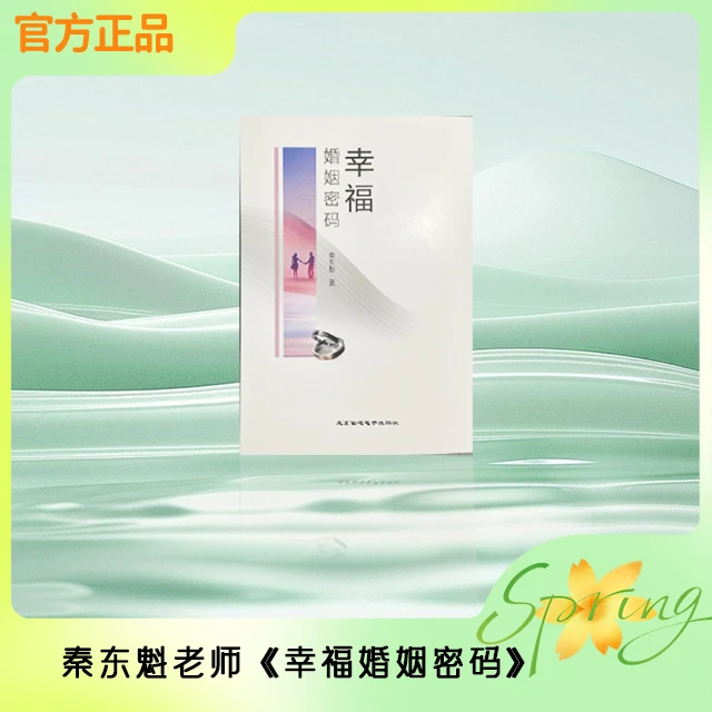 秦东魁老师-《幸福婚姻密码》
