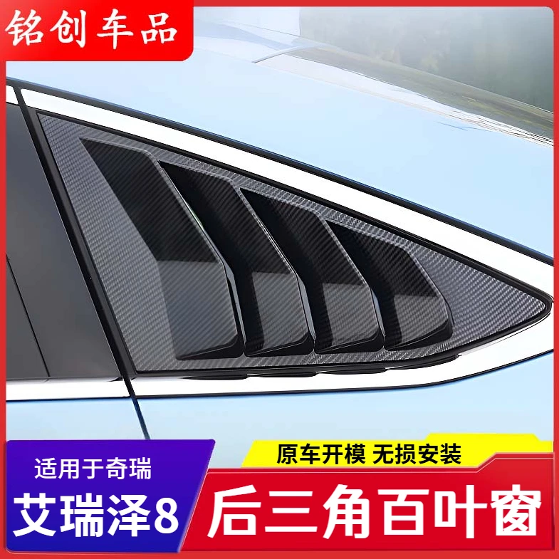 适用于奇瑞艾瑞泽8百叶窗后三角玻璃车窗装饰条改装艾瑞泽8改装件