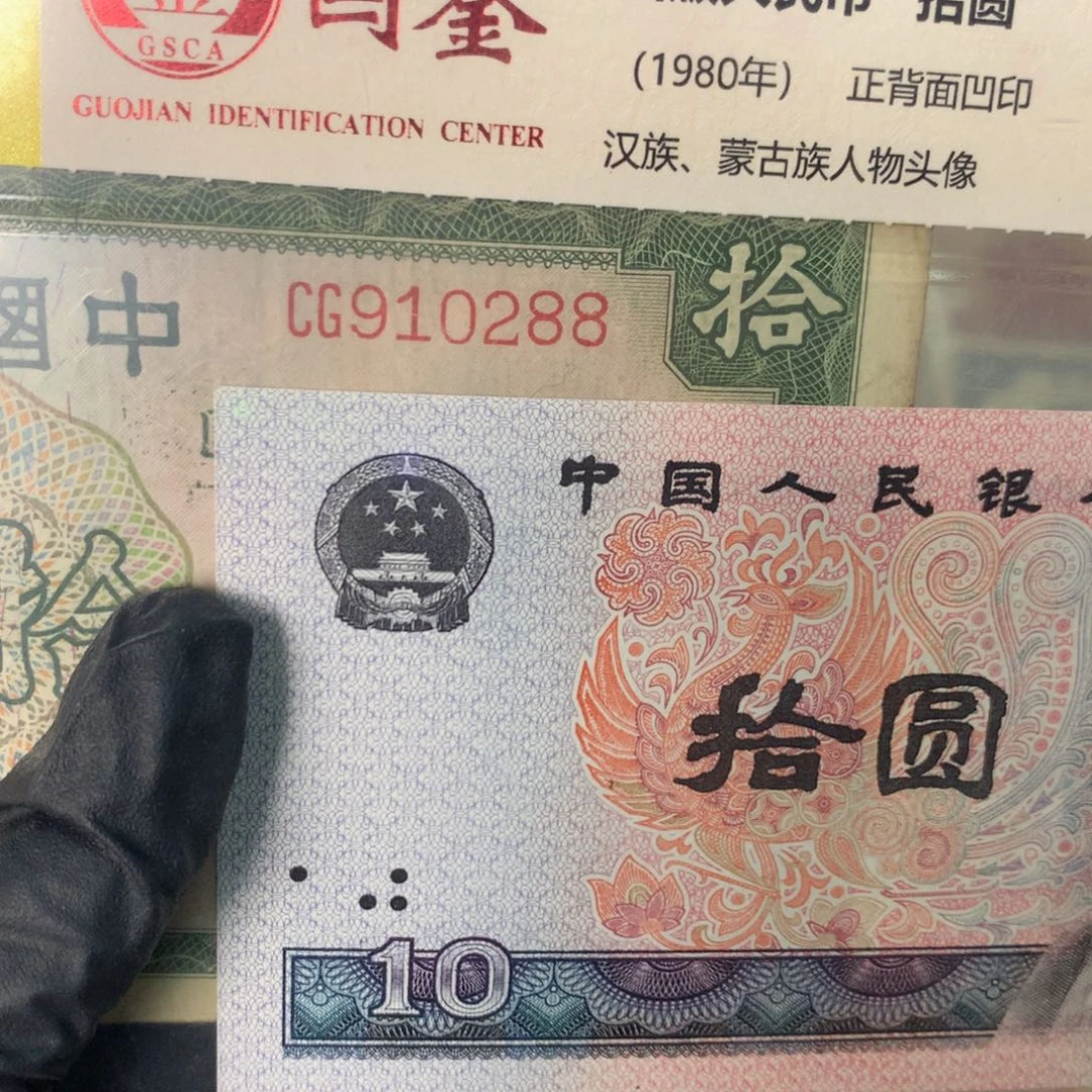 纸910288 面值10元