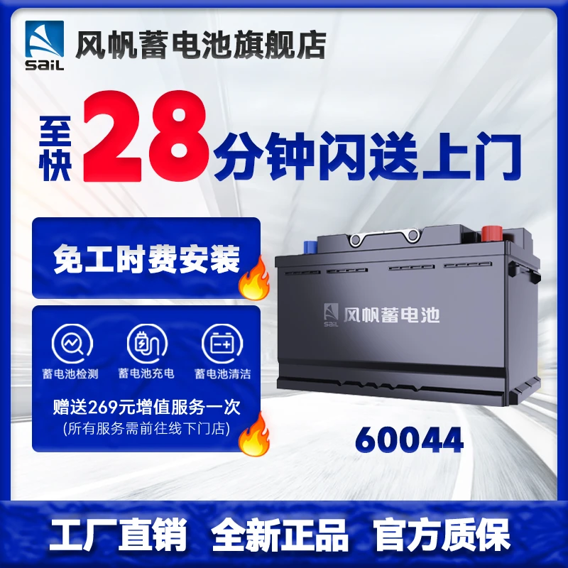 SAIL/风帆蓄电池60044宝马奔驰奥迪路虎汽车电瓶旧电瓶换新电瓶