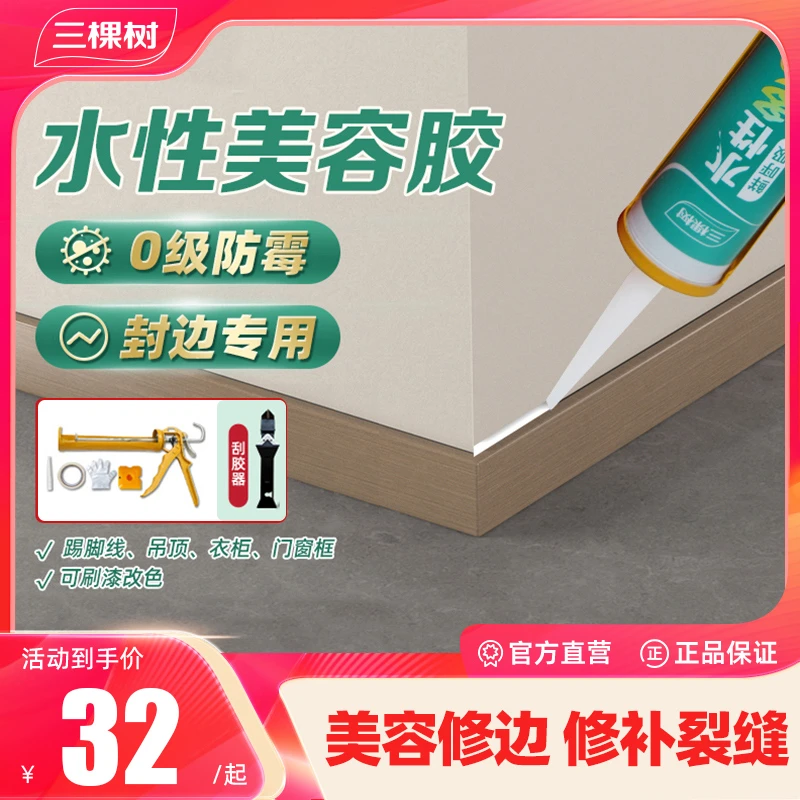 三棵树水性玻璃胶防水防霉厨卫美容胶马桶密封胶水性收边胶填缝胶