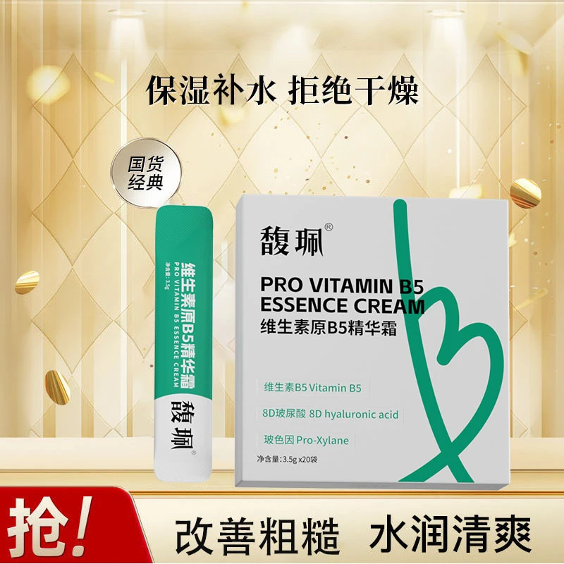 馥珮B5精华b5面霜补水保湿脸部肌肤滋润改善粗糙起皮面部护理面霜