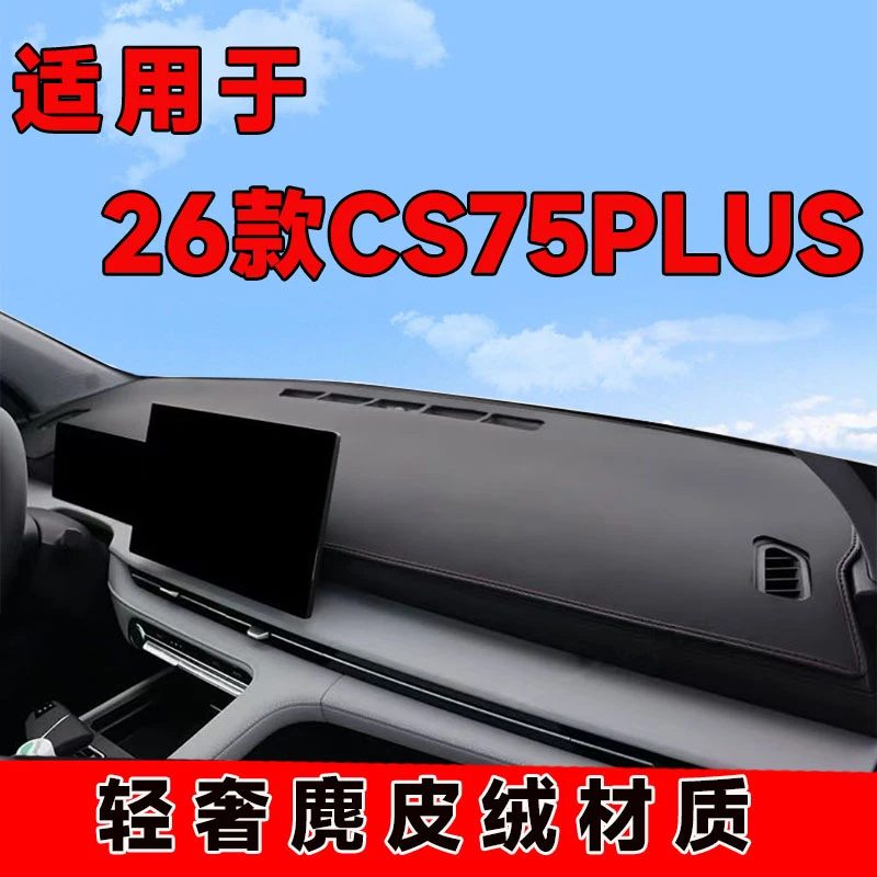 26款长安CS75PLUS中控台防晒垫仪表避光垫隔热车内防反光前台遮阳