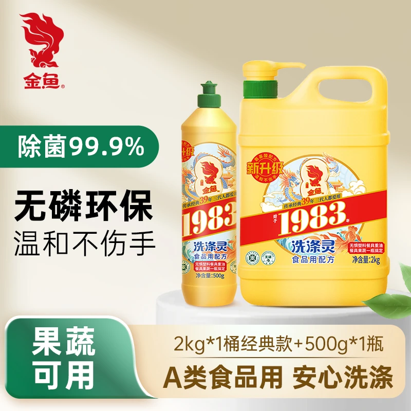 【金鱼】1983经典洗涤灵家庭组合装2kg500g洗洁精