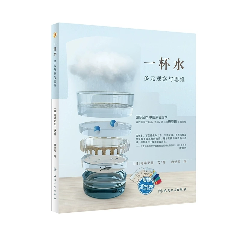 【人卫】正版一杯水多元观察与思维展现多元思维的魅力书籍